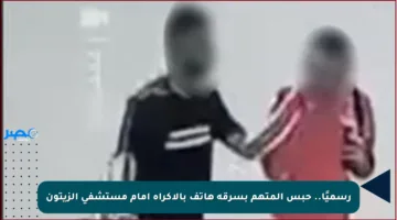 رسميًا.. حبس المتهم بسرقة هاتف بالإكراه أمام مستشفى الزيتون